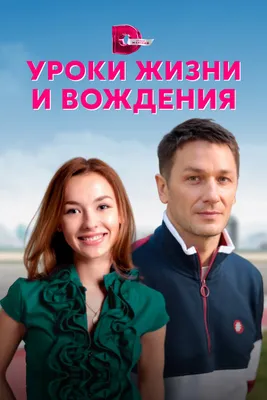 Уроки жизни и вождения (сериал, 1 сезон, все серии), 2021 — смотреть онлайн  на русском в хорошем качестве — Кинопоиск