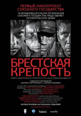 Брестская крепость (2010) – Фильм Про