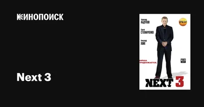 Next 3 (сериал, 1 сезон, все серии), 2003 — описание, интересные факты —  Кинопоиск