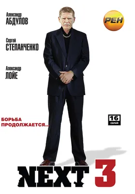 Next 3 (сериал, 1 сезон, все серии), 2003 — описание, интересные факты —  Кинопоиск