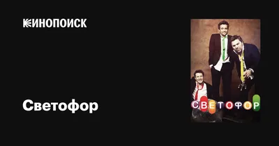 Светофор (сериал, 1-10 сезоны, все серии), 2011-2018 — описание, интересные  факты — Кинопоиск