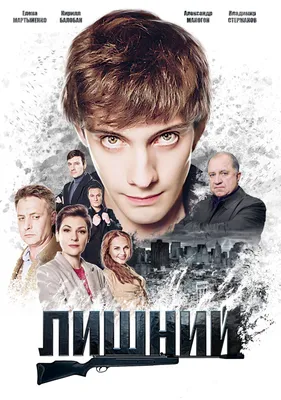 Лишний Сериал, 2018 - подробная информация -