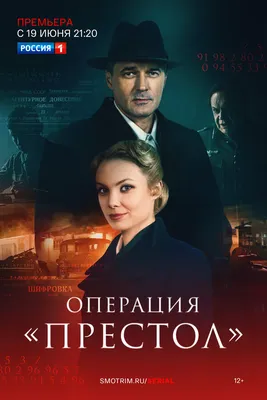 Операция «Престол» (сериал, 1 сезон, все серии), 2023 — описание,  интересные факты — Кинопоиск