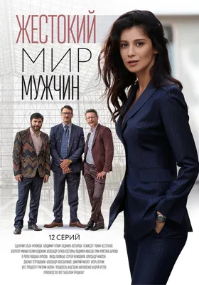 Жестокий мир мужчин (сериал, 1 сезон, все серии), 2018 — описание,  интересные факты — Кинопоиск