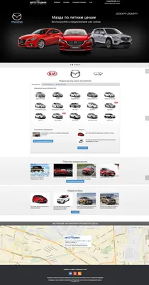 Официальный дилер Kia, Mazda и Chery в Пензе - Фрилансер Александр Мартынов  WebGoal - Портфолио - Работа #2831330