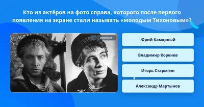 Кто из актёров на фото справа,... | Вопросы Quiz Club | QuizzClub