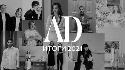 Итоги 2021 года: лучшие дизайнеры и архитекторы России | AD Magazine