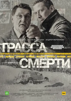 Трасса смерти (сериал, 1 сезон, все серии), 2017 — описание, интересные  факты — Кинопоиск