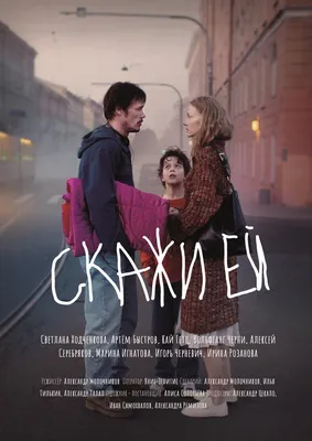 Скажи ей Фильм, 2020 - подробная информация -