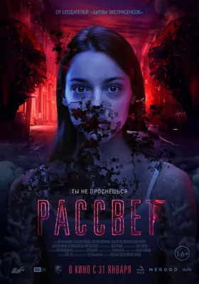 Рассвет Фильм, 2019 - подробная информация -