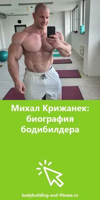 Михал Крижанек – восходящая звезда бодибилдинга | Бодибилдинг, Культурист,  Программа тренировок