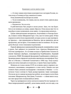 Бодибилдинг и другие секреты успеха - купить книгу Бодибилдинг и другие  секреты успеха в Минске — Издательство АСТ на OZ.by