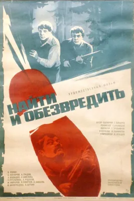 Найти и обезвредить, 1982 — описание, интересные факты — Кинопоиск