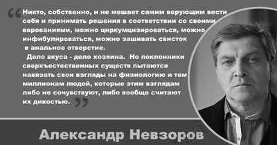 Демотиваторы александр невзоров (46 фото) » Юмор, позитив и много смешных  картинок