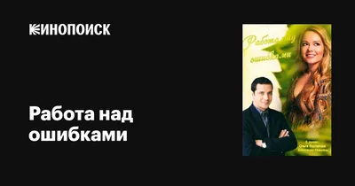 Работа над ошибками, 2015 — описание, интересные факты — Кинопоиск