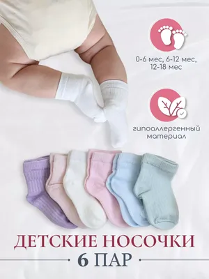 Носки детские для новорожденного малыша 6 шт РУШЕ 160710984 купить за 455 ₽  в интернет-магазине Wildberries
