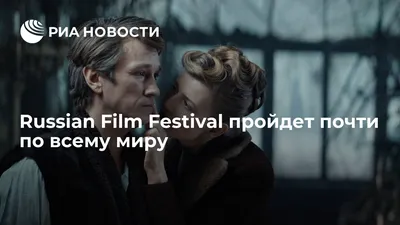 Russian Film Festival пройдет почти по всему миру - РИА Новости, 11.06.2021