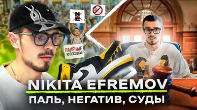 Скандал вокруг магазинов Nikita Efremov в Москве и Дубае: продают ли там  паль, как отличить оригинальные кроссовки от подделки, как актер Никита  Ефремов стал мемом после видео в блоге AndrewMADEit - 21