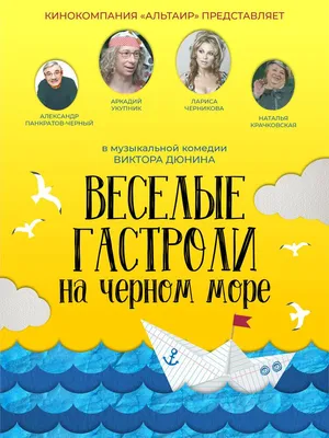 Веселые гастроли на Черном море Фильм, 2019 - подробная информация -