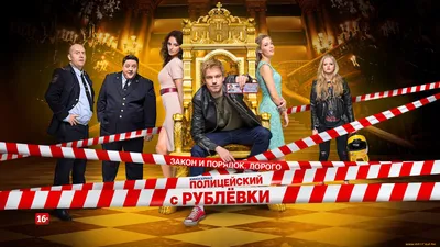 Обои Полицейский с Рублёвки (сериал) Кино Фильмы Полицейский с Рублёвки,  обои для рабочего стола, фотографии полицейский с рублёвки , сериал, кино  фильмы, -unknown , другое, александр, петров, комедия, тнт, полицейский, с,  рублевки,