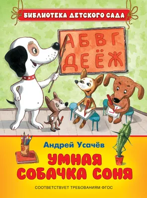 Аудиокнига «Умная собачка Соня» - слушай онлайн, автор Андрей Усачев