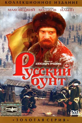 Русский бунт, 1999 — описание, интересные факты — Кинопоиск