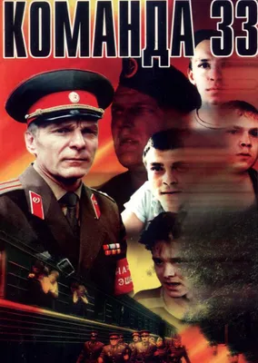 Команда 33 Фильм, 1987 - подробная информация - Komanda 33