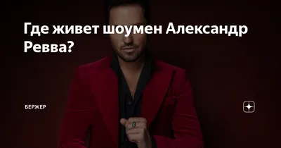 Где живет шоумен Александр Ревва? | Бержер | Дзен