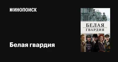 Белая гвардия (сериал, 1 сезон, все серии), 2012 — описание, интересные  факты — Кинопоиск