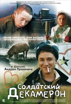 Солдатский декамерон, 2005 — описание, интересные факты — Кинопоиск