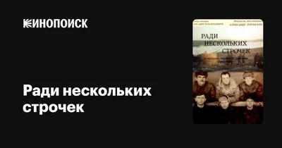 Ради нескольких строчек, 1985 — описание, интересные факты — Кинопоиск