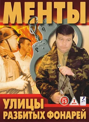 Улицы разбитых фонарей (сериал, 1-16 сезоны, все серии), 1997 — описание,  интересные факты — Кинопоиск