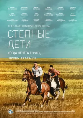 Степные дети (сериал, все серии), 2012 — описание, интересные факты —  Кинопоиск