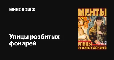 Улицы разбитых фонарей (сериал, 1-16 сезоны, все серии), 1997 — описание,  интересные факты — Кинопоиск