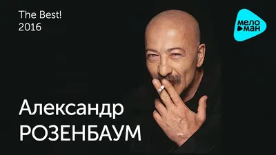 Александр Розенбаум - Лучшие песни - YouTube
