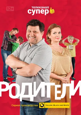 Родители (сериал, 1 сезон, все серии), 2015 — описание, интересные факты —  Кинопоиск