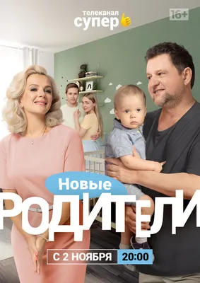 Родители 4 (сериал, 1 сезон, все серии), 2020 — описание, интересные факты  — Кинопоиск