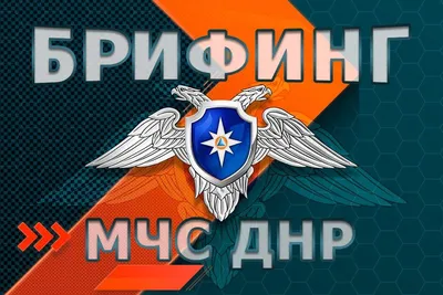 Брифинг МЧС ДНР об оперативной обстановке - Лента новостей ДНР