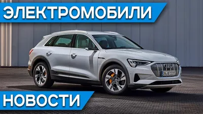 Базовый электрокар Audi e-tron, эта Tesla Model 3 не загорелась, самый  популярный электромобиль в РФ - YouTube
