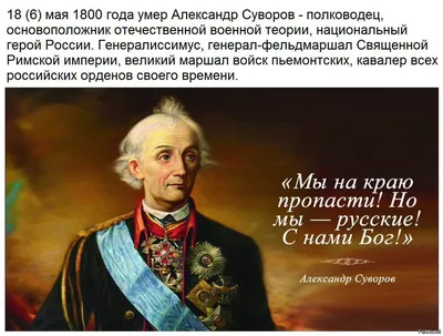 Картинки с надписью я суворов я русский какой восторг (47 фото) » Юмор,  позитив и много смешных картинок