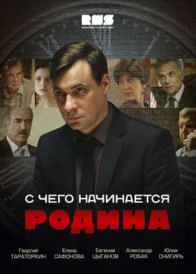 С чего начинается Родина (сериал, 1 сезон, все серии), 2014 — описание,  интересные факты — Кинопоиск