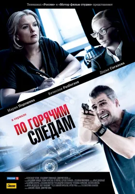 По горячим следам (сериал, 1-2 сезоны, все серии), 2011 — описание,  интересные факты — Кинопоиск