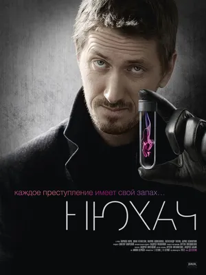 Нюхач (сериал) (2013) – Фильм Про