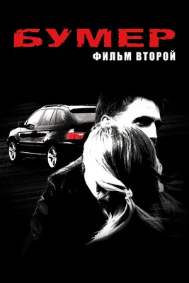 Бумер: Фильм второй, 2006 — смотреть фильм онлайн в хорошем качестве —  Кинопоиск