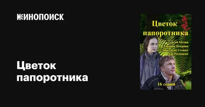 Цветок папоротника (сериал, 1 сезон, все серии), 2015 — описание,  интересные факты — Кинопоиск