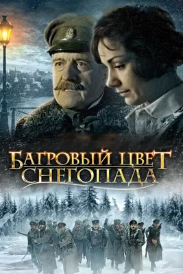 Багровый цвет снегопада, 2008 — описание, интересные факты — Кинопоиск