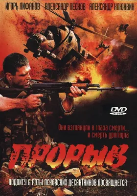 Прорыв, 2005 — описание, интересные факты — Кинопоиск