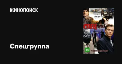 Спецгруппа (сериал, 1 сезон, все серии), 2007 — описание, интересные факты  — Кинопоиск