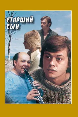 Старший сын, 1975 — смотреть фильм онлайн в хорошем качестве — Кинопоиск