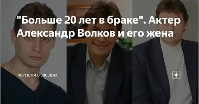 Больше 20 лет в браке\". Актер Александр Волков и его жена | Черешня о  звездах | Дзен